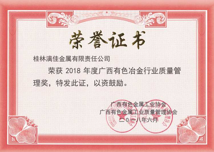 廣西有色金屬行業(yè)質(zhì)量管理獎