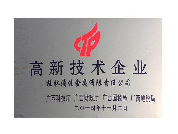 高新技術(shù)企業(yè)