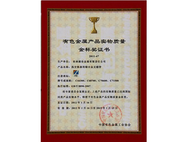 有色金屬產(chǎn)品實物質(zhì)量金杯獎證書