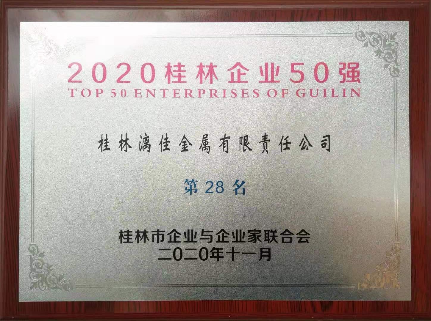 公司榮獲“2020年桂林企業(yè)50強(qiáng)” 第28名