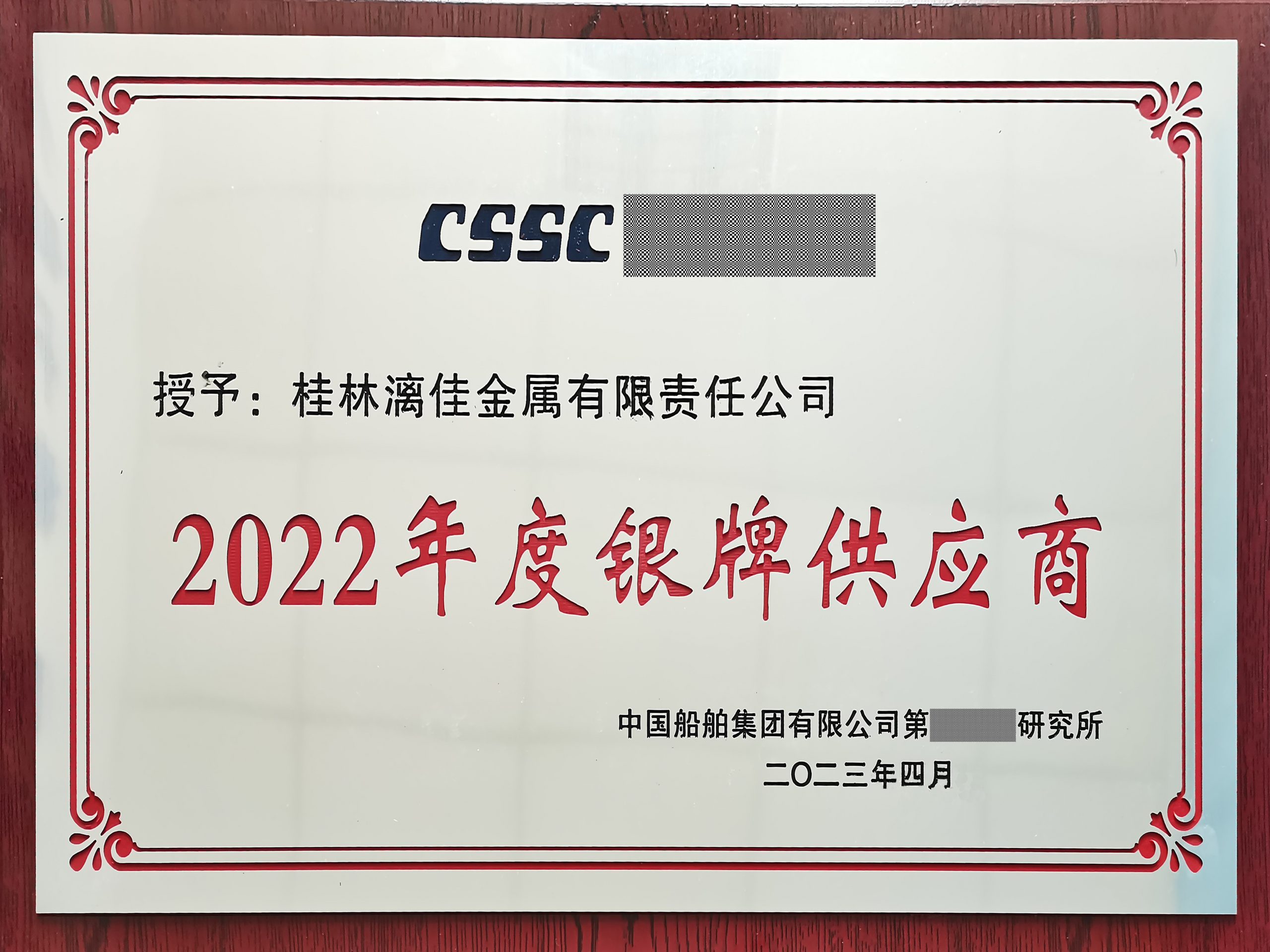 桂林漓佳喜獲中國(guó)船舶集團(tuán)某所授予“銀牌供應(yīng)商”榮譽(yù)稱(chēng)號(hào)