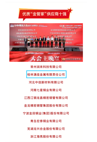 桂林漓佳公司獲2024年度中國銅行業(yè) 優(yōu)質(zhì)“金管家”供應(yīng)商十強(qiáng)