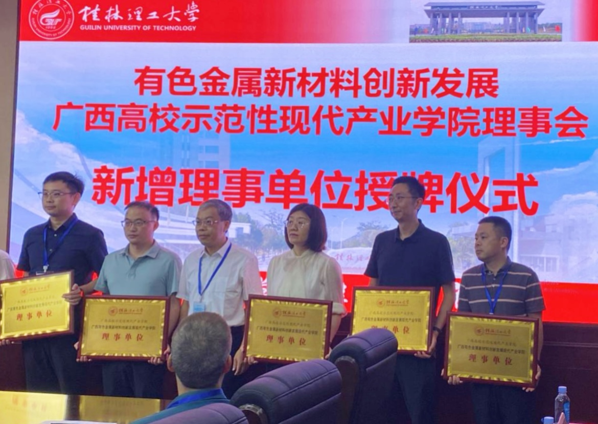 桂林漓佳公司成為有色金屬新材料創(chuàng)新發(fā)展 廣西高校示范性現(xiàn)代產業(yè)學院理事單位
