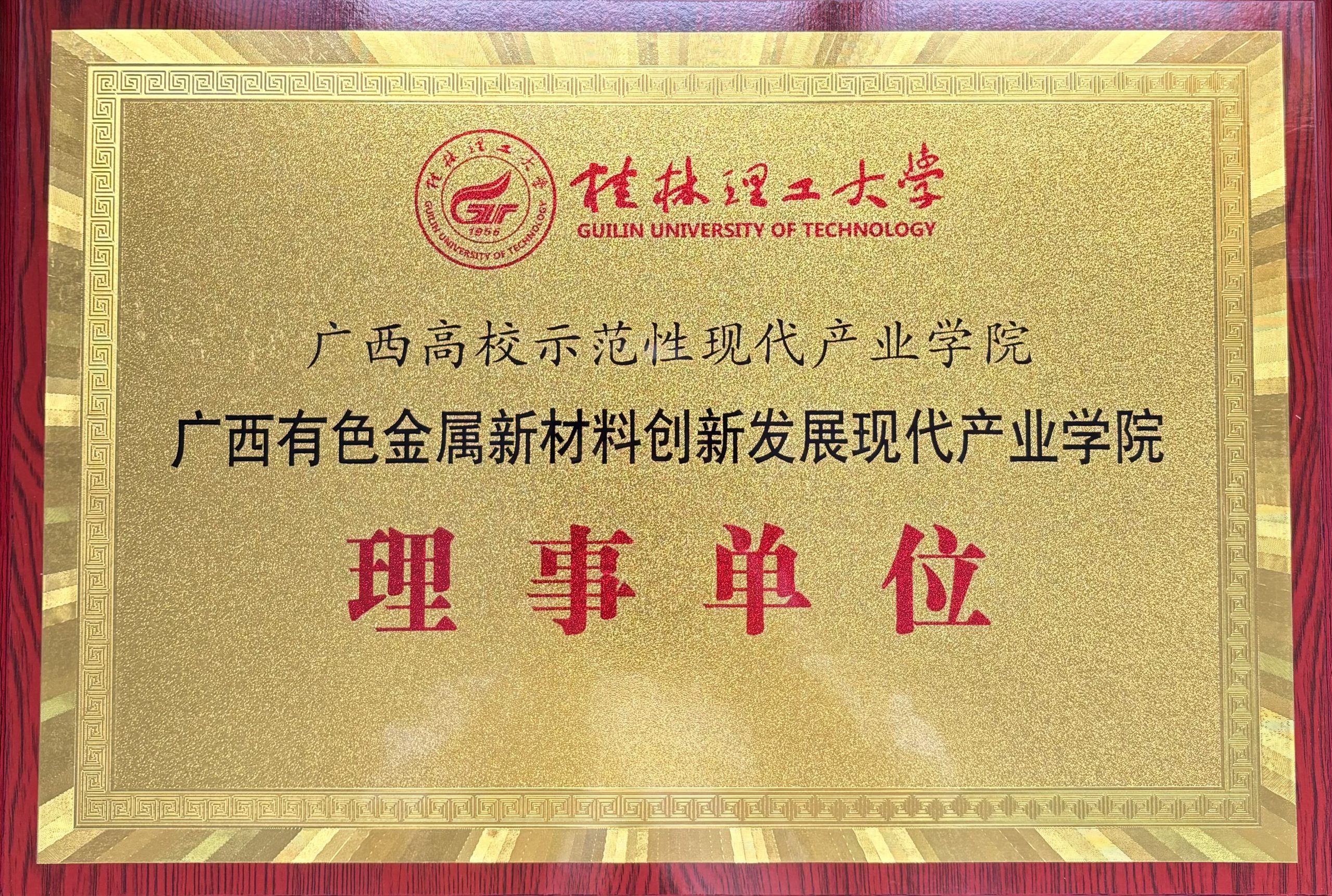 桂林漓佳公司成為有色金屬新材料創(chuàng)新發(fā)展 廣西高校示范性現(xiàn)代產業(yè)學院理事單位