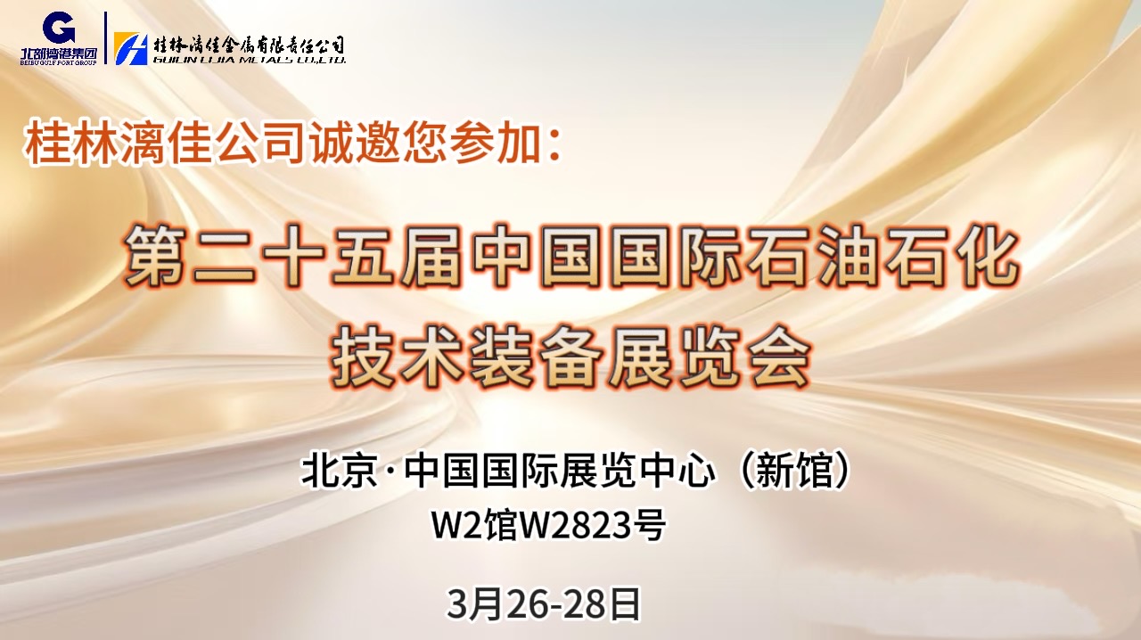 不如見一面?。鹆掷旒压驹诘诙鍖弥袊鴩H石油石化技術(shù)裝備展覽會和您相約