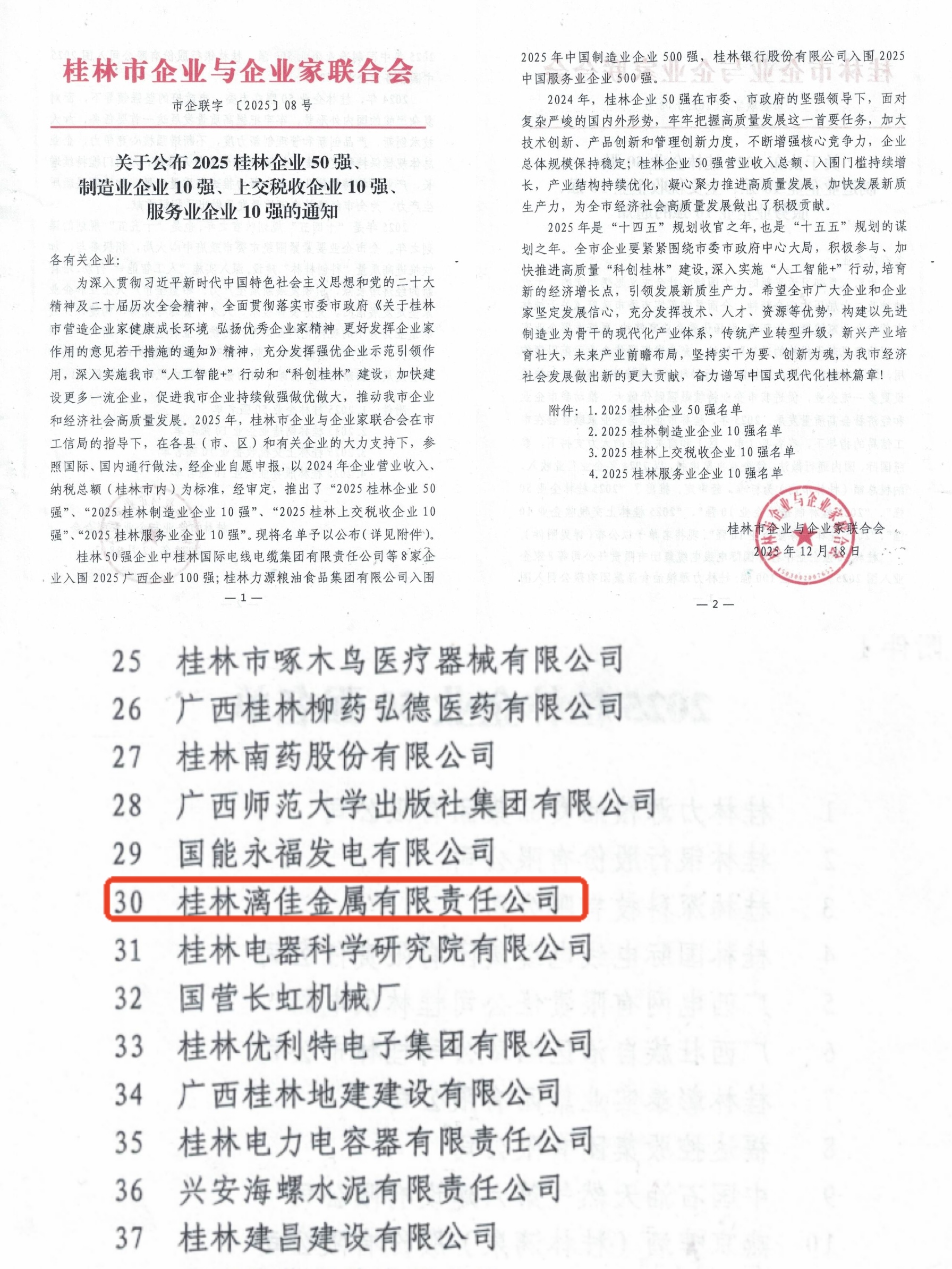 連續(xù)六年上榜！桂林漓佳公司榮登“桂林市50強企業(yè)”榜單